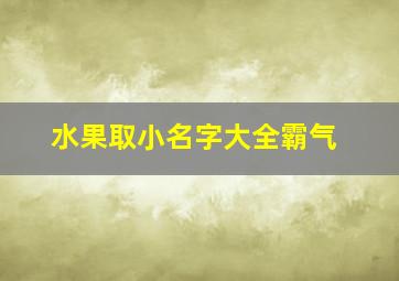 水果取小名字大全霸气