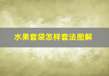 水果套袋怎样套法图解