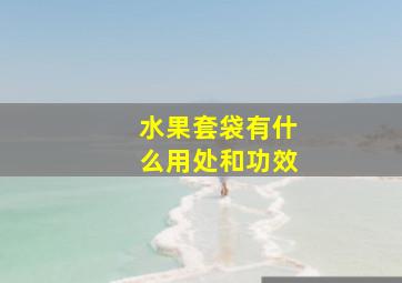 水果套袋有什么用处和功效