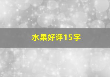 水果好评15字