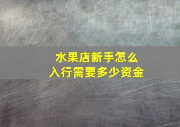 水果店新手怎么入行需要多少资金