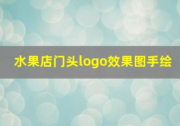 水果店门头logo效果图手绘