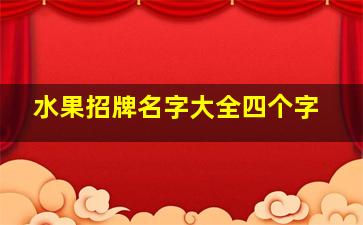 水果招牌名字大全四个字