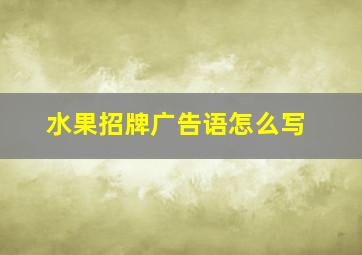 水果招牌广告语怎么写