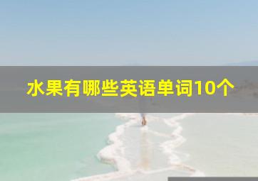 水果有哪些英语单词10个