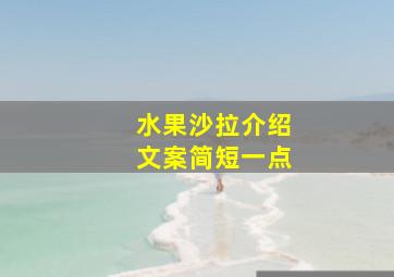 水果沙拉介绍文案简短一点