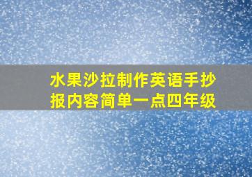 水果沙拉制作英语手抄报内容简单一点四年级