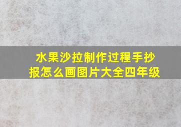 水果沙拉制作过程手抄报怎么画图片大全四年级