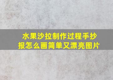 水果沙拉制作过程手抄报怎么画简单又漂亮图片