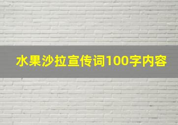 水果沙拉宣传词100字内容