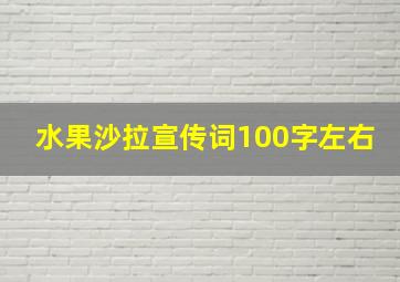 水果沙拉宣传词100字左右