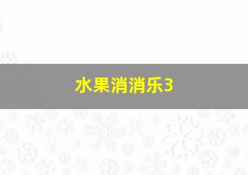 水果消消乐3