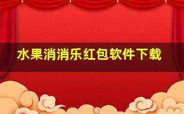 水果消消乐红包软件下载