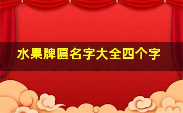 水果牌匾名字大全四个字