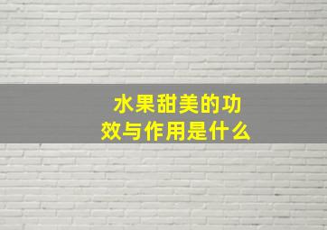 水果甜美的功效与作用是什么