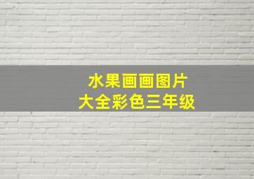 水果画画图片大全彩色三年级