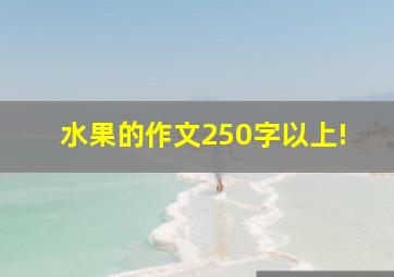 水果的作文250字以上!