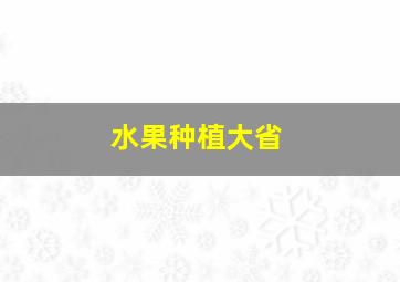 水果种植大省