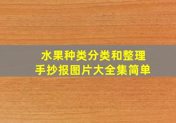 水果种类分类和整理手抄报图片大全集简单