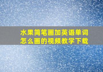 水果简笔画加英语单词怎么画的视频教学下载