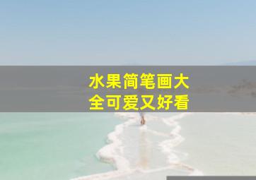 水果简笔画大全可爱又好看