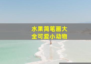 水果简笔画大全可爱小动物