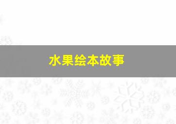 水果绘本故事