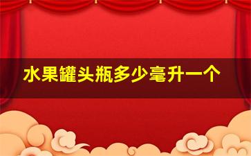 水果罐头瓶多少毫升一个