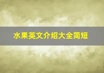 水果英文介绍大全简短