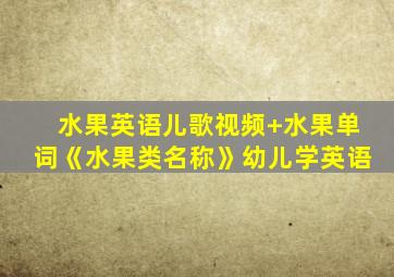 水果英语儿歌视频+水果单词《水果类名称》幼儿学英语