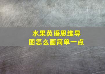 水果英语思维导图怎么画简单一点