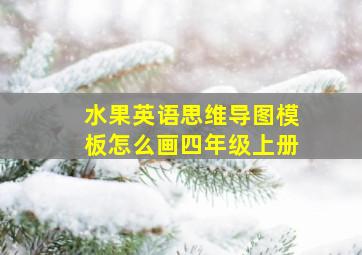 水果英语思维导图模板怎么画四年级上册