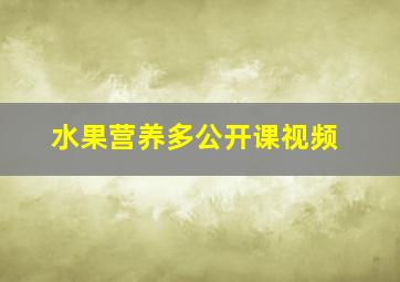 水果营养多公开课视频