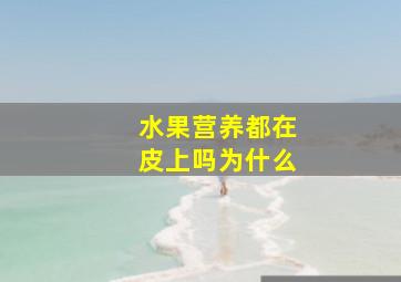 水果营养都在皮上吗为什么