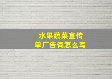 水果蔬菜宣传单广告词怎么写