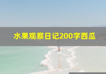 水果观察日记200字西瓜