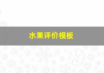 水果评价模板