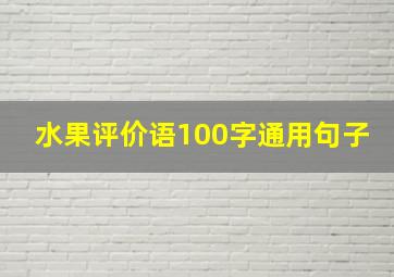 水果评价语100字通用句子