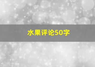 水果评论50字