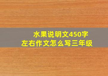 水果说明文450字左右作文怎么写三年级