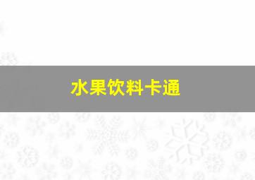 水果饮料卡通