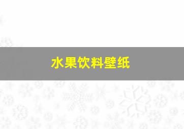 水果饮料壁纸