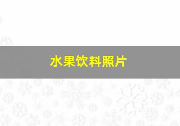 水果饮料照片