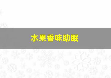 水果香味助眠