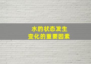 水的状态发生变化的重要因素