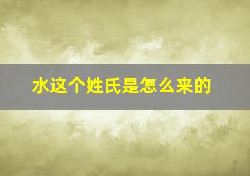 水这个姓氏是怎么来的