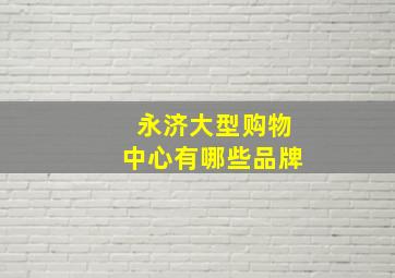 永济大型购物中心有哪些品牌