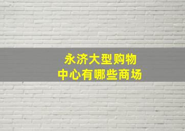 永济大型购物中心有哪些商场