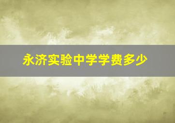 永济实验中学学费多少