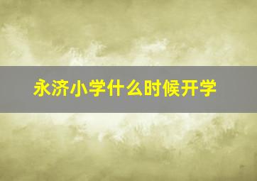 永济小学什么时候开学